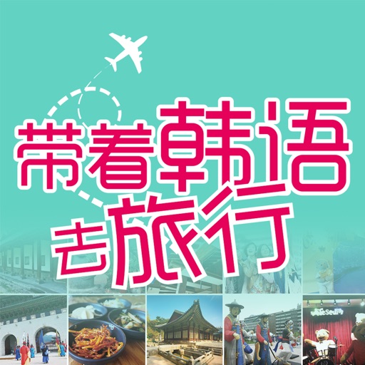 彩图实境旅游韩语：带着韩语去旅行