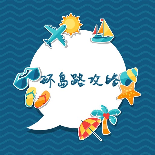 环岛路攻略 icon