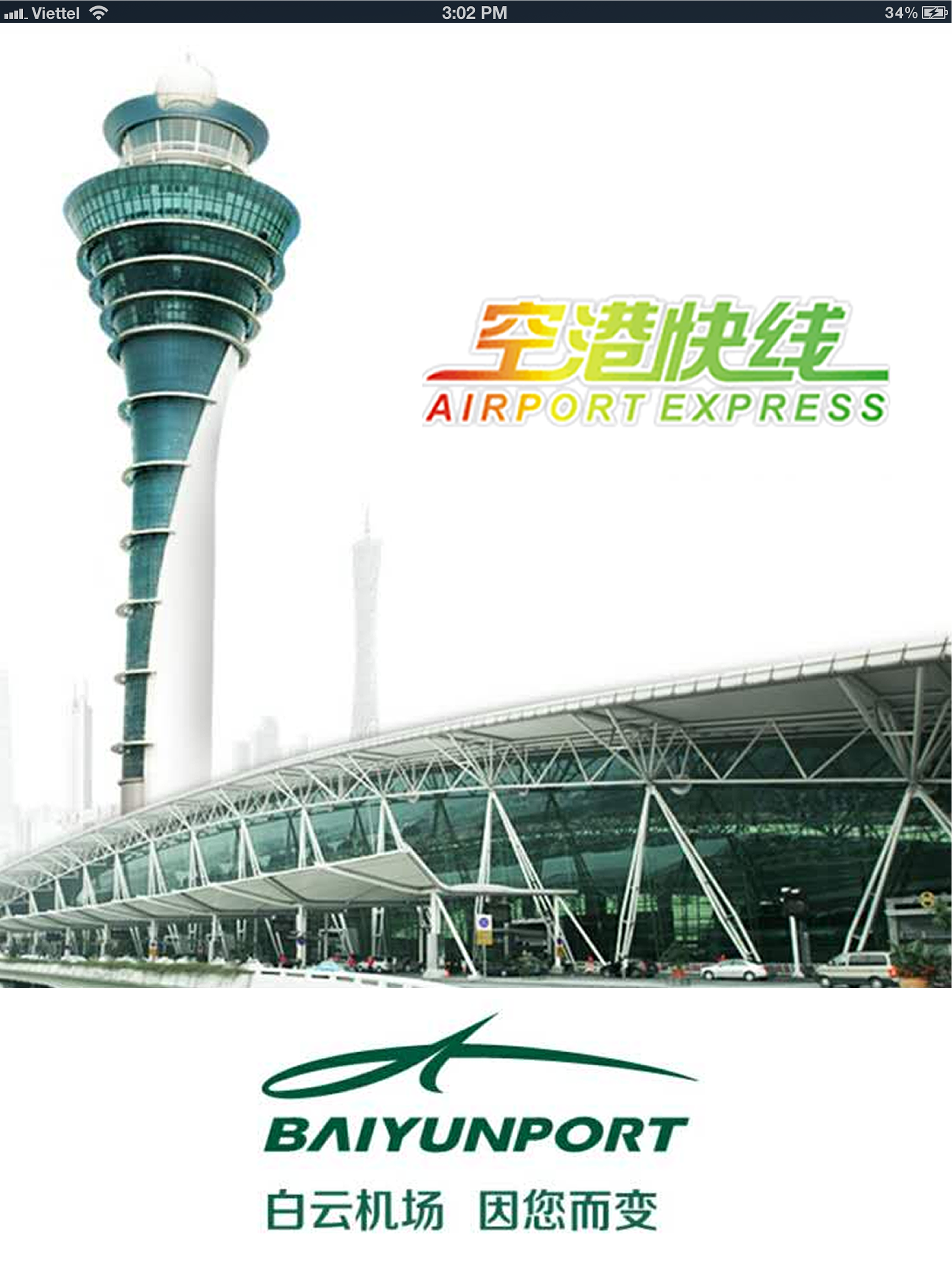 空港快线售票 screenshot 6