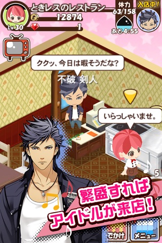 ときめきレストラン（ときレス）【恋愛ゲーム】 screenshot 3