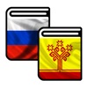 Русско-чувашский и Чувашско-русский словарь