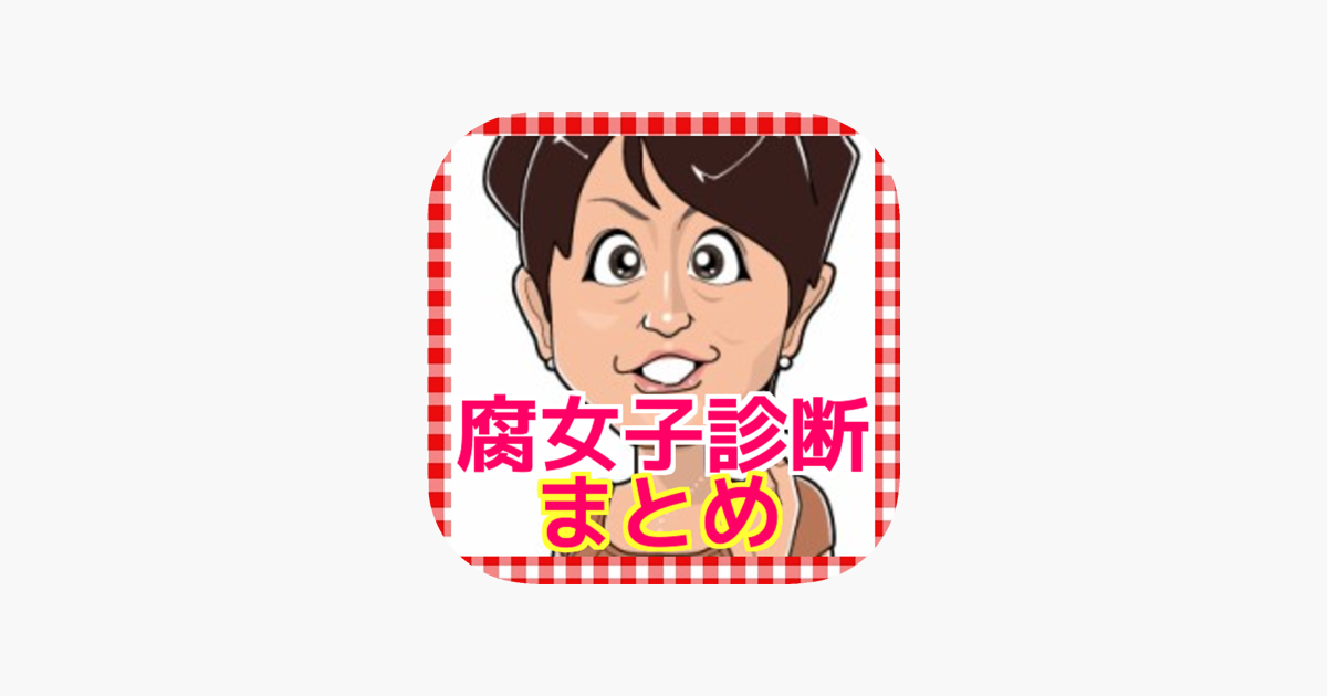 腐女子 恋愛診断 恋愛占い On The App Store