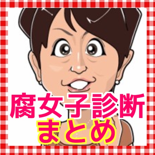 腐女子 恋愛診断　恋愛占い icon