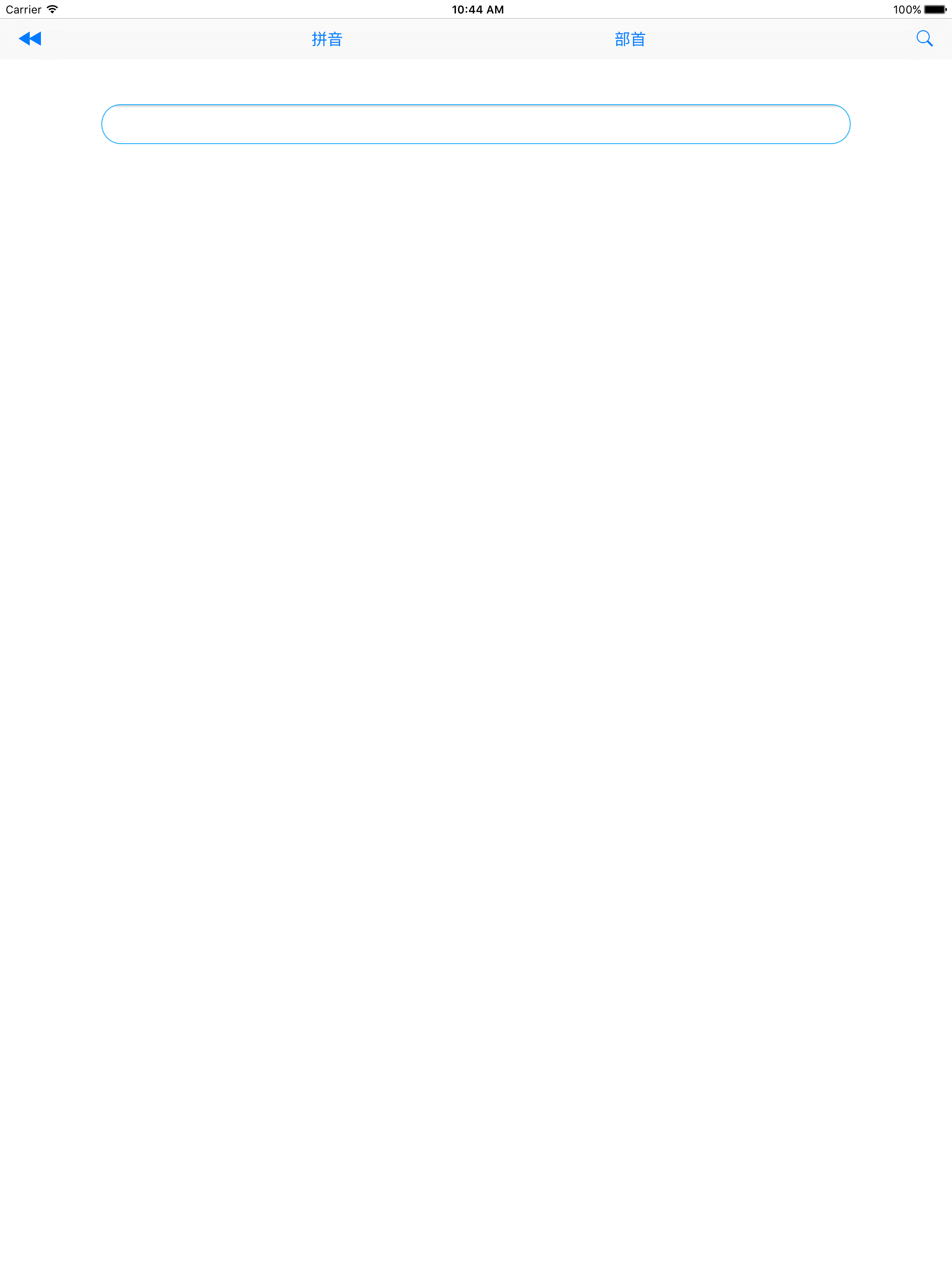 字典 - 最新修订版 screenshot 8
