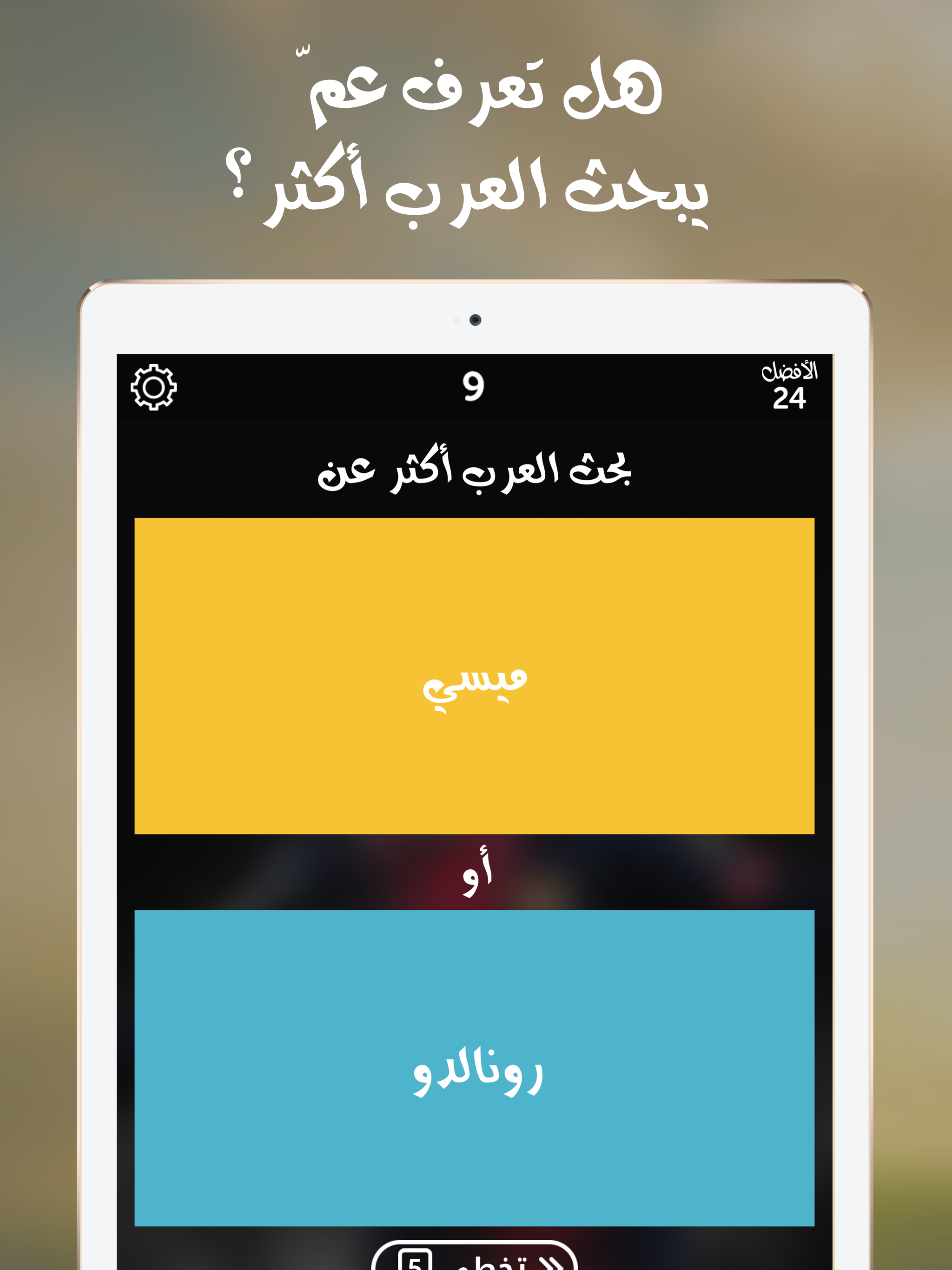لعبة شوف العرب - اكتشف عم يبحث العرب من زيتونة