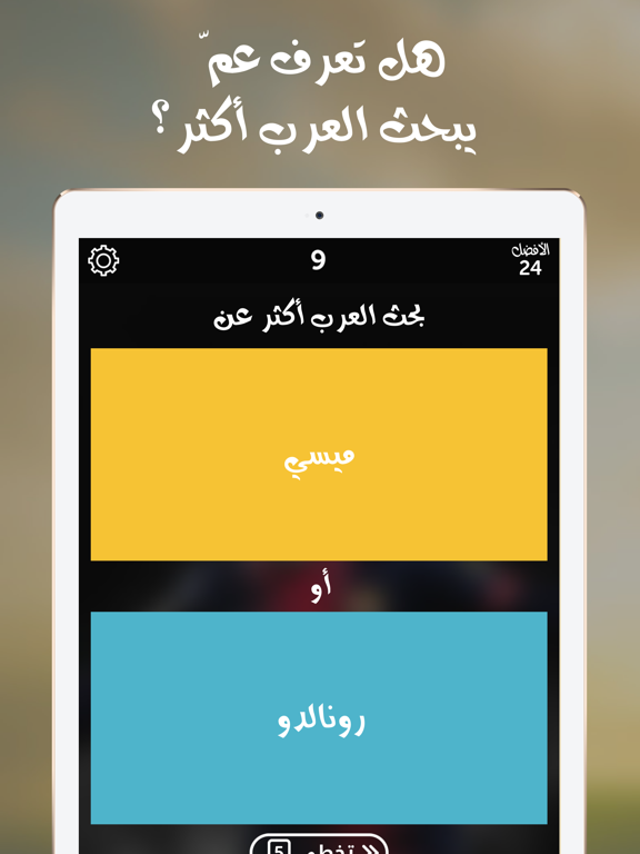 Screenshot #5 pour لعبة شوف العرب - اكتشف عم يبحث العرب من زيتونة