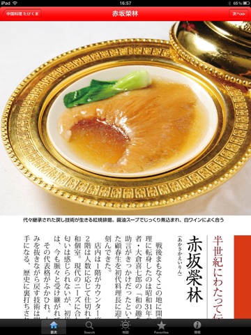 東京五つ星中国料理 for iPad screenshot 3