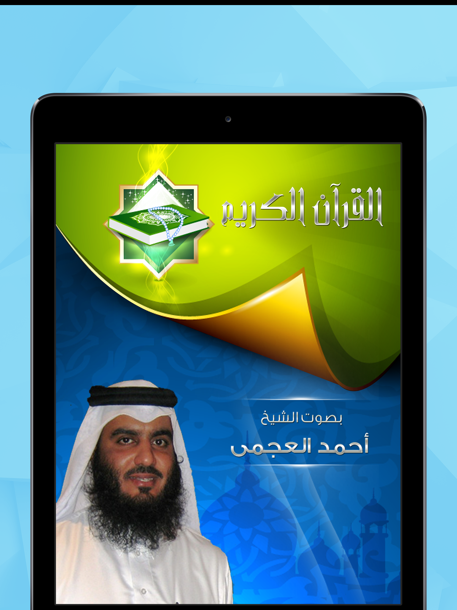 القرآن الكريم بصوت العجمى