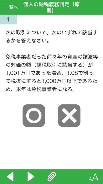 消費税課否判定トレーニング