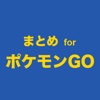 まとめforポケモンGO