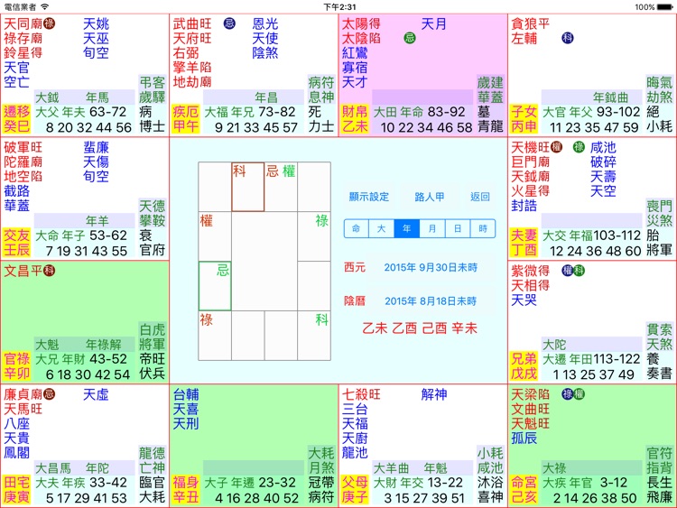 飛星紫微斗數HD