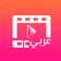 مونتاج ومحرر فيديو احترافي app icon - Photo & Video app for iPhone