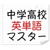 中学高校英単語マスター -無料で中学高校の英単語を学習できる