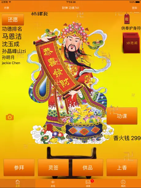 财神到-天天供奉