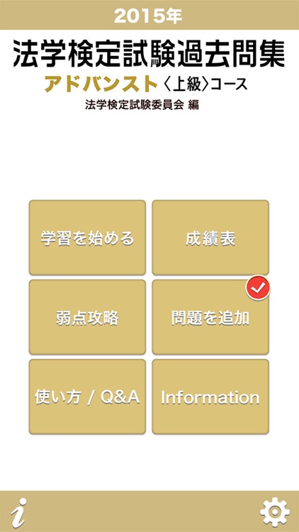 2015年 法学検定試験過去問集 アドバンスト＜上級＞コース
