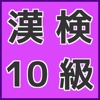 漢字検定１０級無料アプリ　小１で習う漢字のおさらい