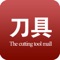 刀具商城客户端是基于移动互联网平台而研发的手机客户端，在此平台上，用户可以了解到刀具商城服务最新的资讯、互动服务信息，并可以提供商户、行业渠道商、行业客户、终端用户等互动交流信息。刀具商城客户端对现有商务平台平滑扩展，无缝衔接，为客户和商家打造完美、多元化的服务体验，也能及时地与客户互动交流，合作会员还可以通过供求商机来展示自己的特色服务，拓展移动营销渠道，随时随地把握移动互联网商机。