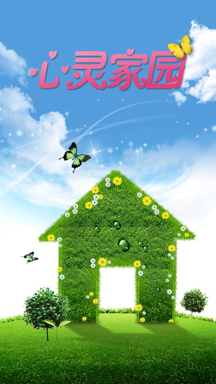 心灵家园 screenshot-3
