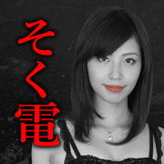 秒速チャットアプリは即電チャット