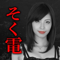 秒速チャットアプリは即電チャット