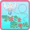 つばさとホタル　タッチでポイントゲットゲーム icon