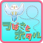 Download つばさとホタル　タッチでポイントゲットゲーム app