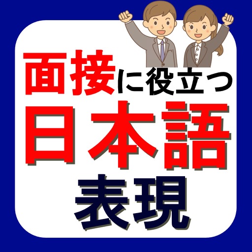 面接に役立つ日本語表現 icon