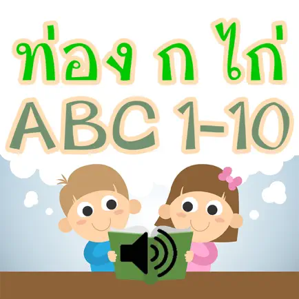 ท่อง ก ไก่ ABC 1-10 มีเสียง Cheats