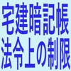 新宅建暗記帳(法令上の制限)