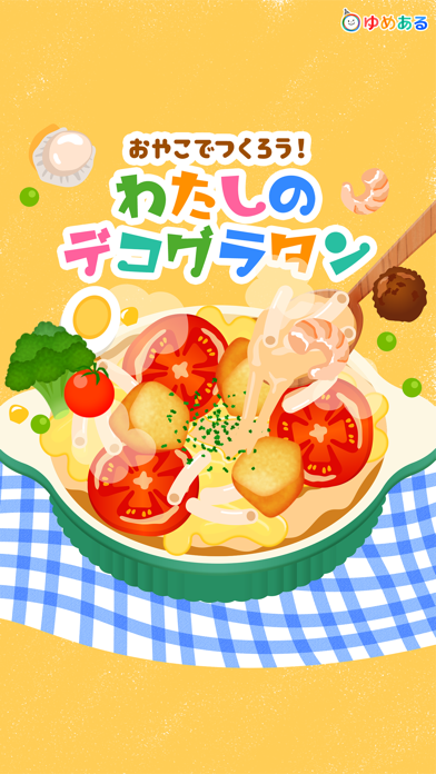 Screenshot #1 pour 親子でつくろう！わたしのデコグラタン(クッキングおままごと)