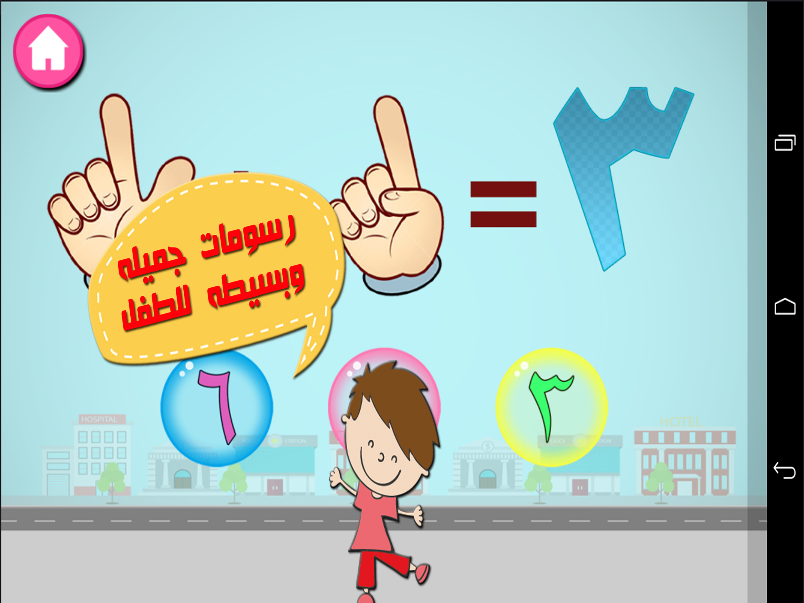 الحساب للاطفال screenshot 8