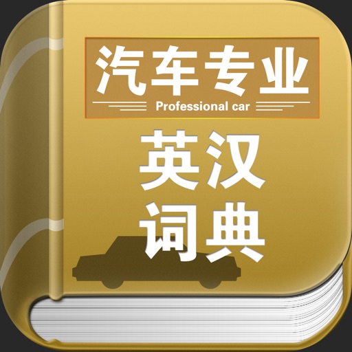 汽车专业英汉词典 icon