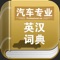 简介: 汽车专业英汉词典,是一个经典的词典离线小工具,无需联网的随身专业词典…