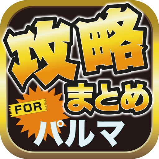 攻略ブログまとめニュース速報 for 囚われのパルマ(パルマ) icon