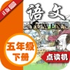 小学语文五年级下册人教版 - 同步点读机小学生语文教材助手