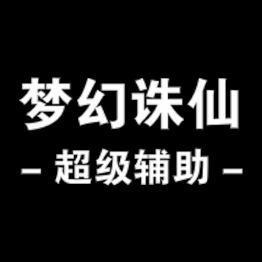 手游辅助攻略 for 梦幻诛仙 iOS App