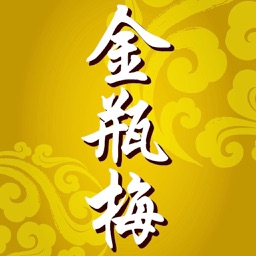 《金瓶梅》禁本