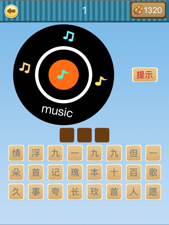 Screenshot #5 pour 开心猜歌2－流行经典歌曲全民来猜