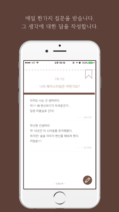 교감노트 - 하루 하나의 질문을 통해 그날의 기억을 기록하는 일기のおすすめ画像1