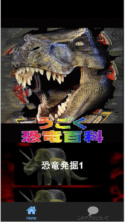 クイズで学ぶ～うごく恐竜百科～