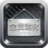 中国金属建材平台