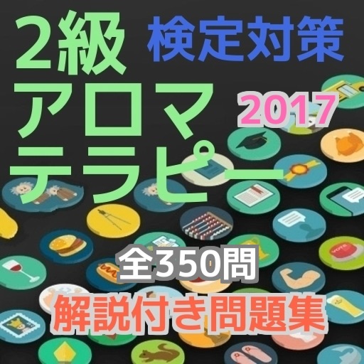 アロマテラピー　２級　検定対策　過去問・予想問題集　解説付き　全350問 icon