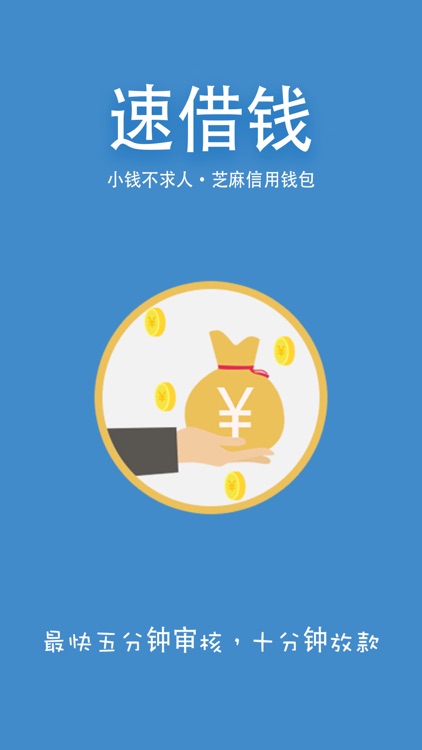 速借钱-最快5分钟审核,急速放款