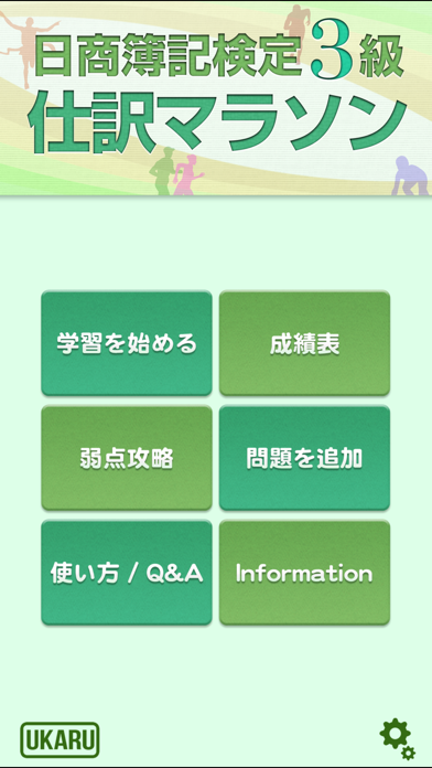 日商簿記検定3級仕訳マラソン 短期で合格 screenshot1