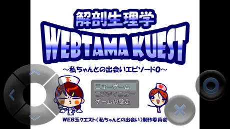 WEB玉クエスト「のほほん解剖生理学」