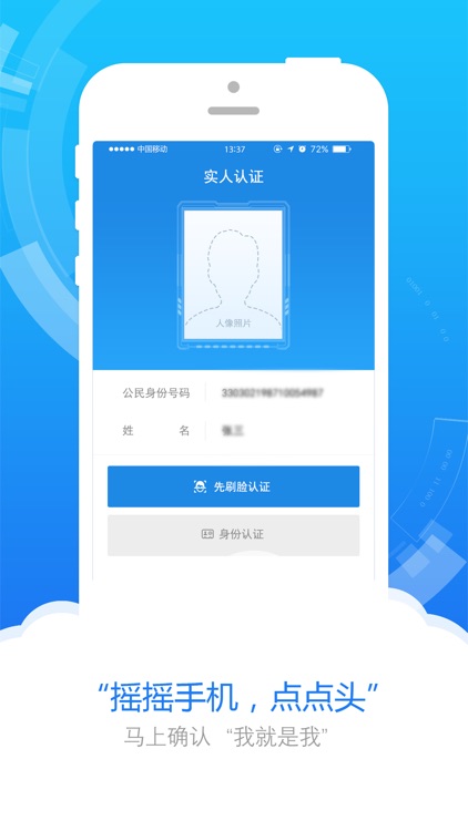 浙江省居民身份证制作中心实人认证
