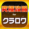 クラロワ究極攻略 for クラッシュロワイヤル - iPhoneアプリ