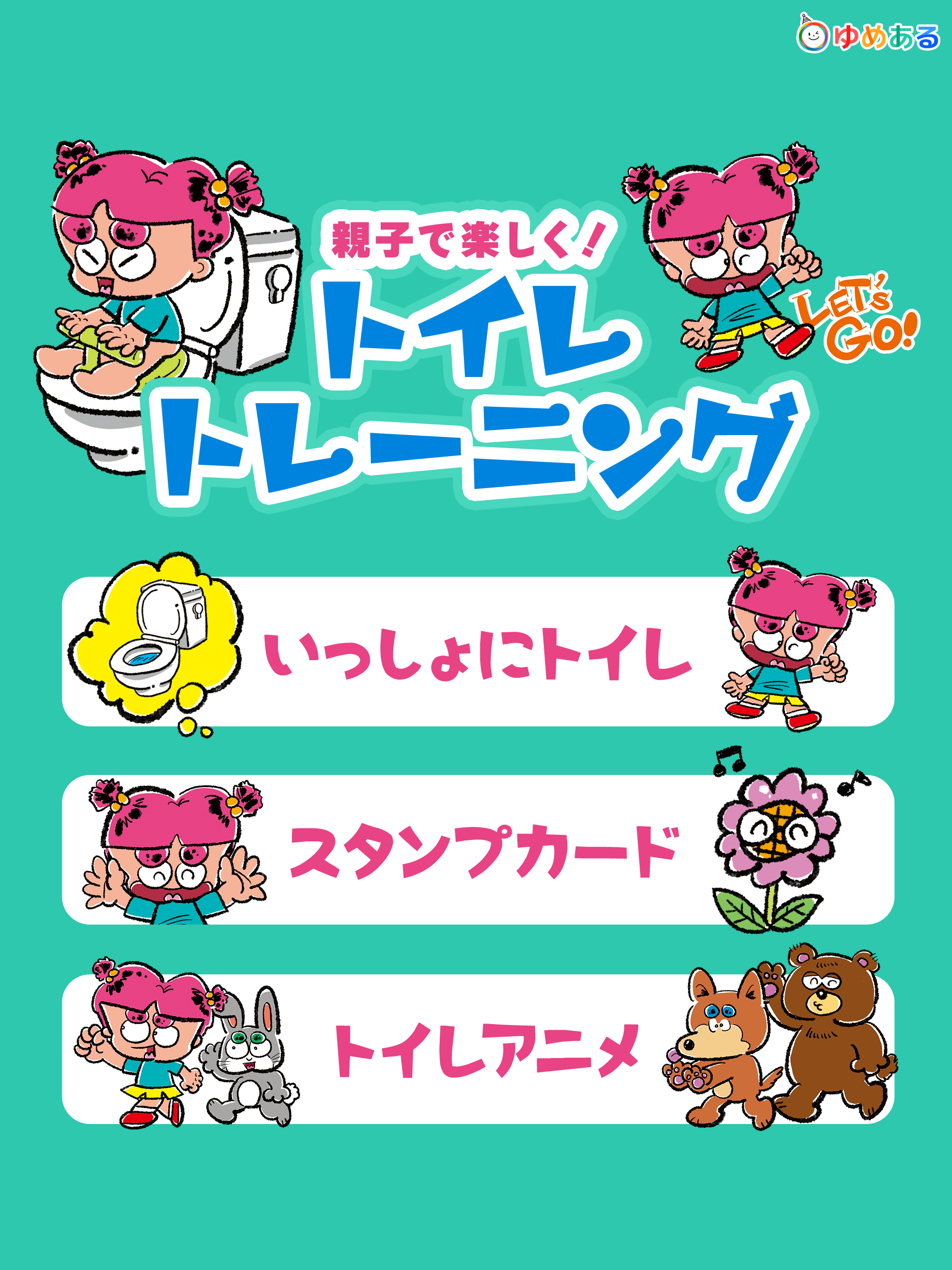 親子で楽しく！トイレトレーニング「ひとりでトイレできたよ！」