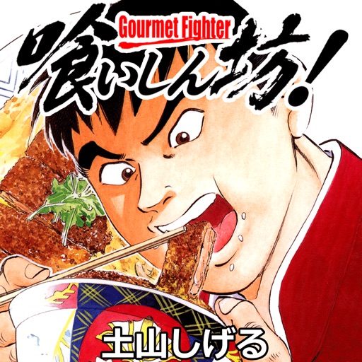 喰いしん坊 1話無料で試し読み By Beaglee Inc 喰いしん坊 1話無料で試し読み By Beaglee Inc
