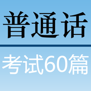 普通话考试60篇 播音员朗读 带拼音